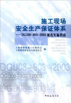 施工现场安全生产保证体系 DGJ08-903-2003规范实施指南