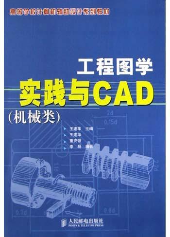 工程图学实践与CAD 机械类