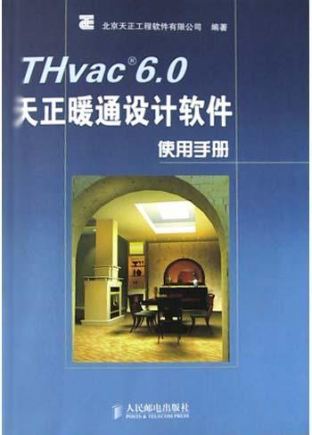 THvac 6.0天正暖通设计软件使用手册