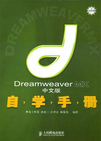 Dreamweaver MX中文版自学手册