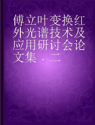 傅立叶变换红外光谱技术及应用研讨会论文集 二