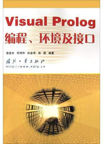 Visual Prolog 编程、环境及接口