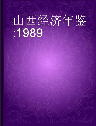 山西经济年鉴 1989