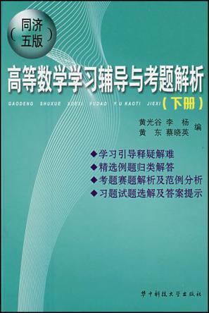 (同济五版)高等数学学习辅导与考题解析 下册