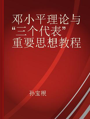 邓小平理论与“三个代表”重要思想教程