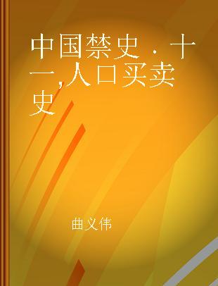 中国禁史 十一 人口买卖史