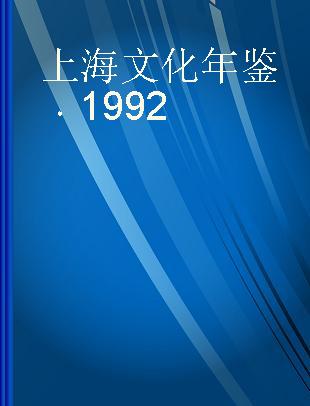 上海文化年鉴 1992