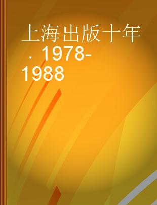 上海出版十年 1978-1988