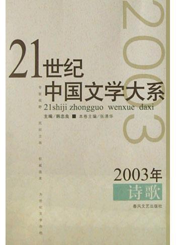 2003年诗歌