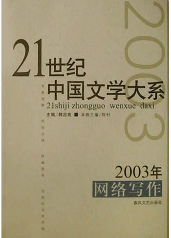 2003年网络写作