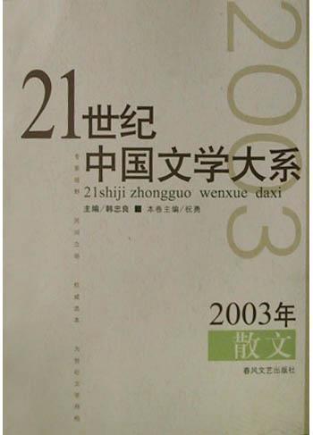 2003年散文