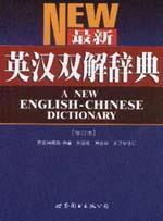 最新英汉双解辞典