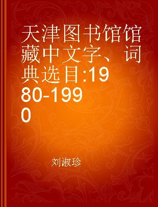 天津图书馆馆藏中文字、词典选目 1980-1990