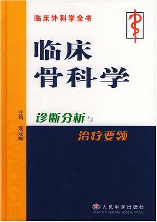 临床骨科学 诊断分析与治疗要领