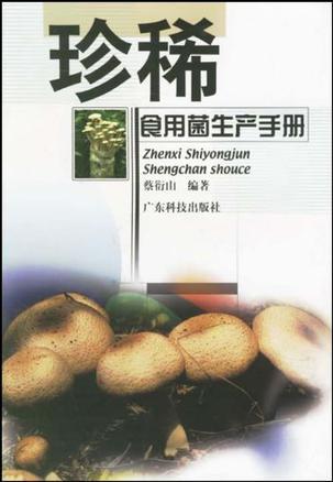 珍稀食用菌生产手册