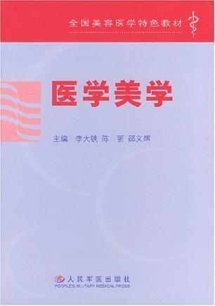 医学美学