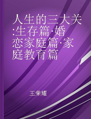 人生的三大关 生存篇·婚恋家庭篇·家庭教育篇