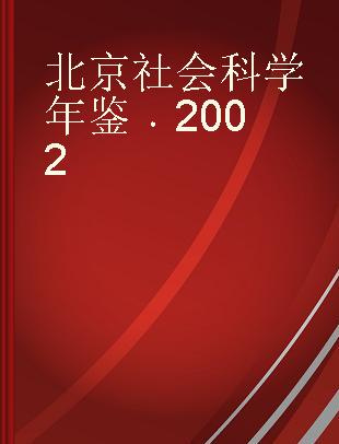 北京社会科学年鉴 2002