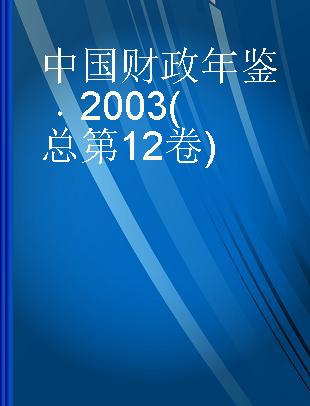 中国财政年鉴 2003(总第12卷)