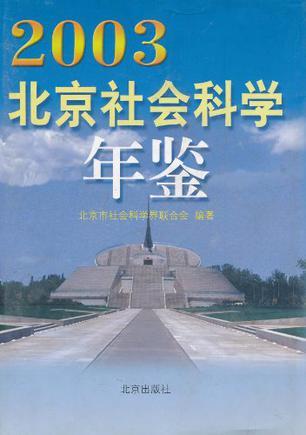 北京社会科学年鉴 2003