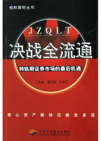 决战全流通 转轨期证券市场的最后机遇