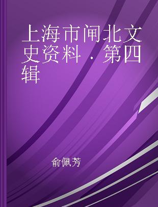 上海市闸北文史资料 第四辑