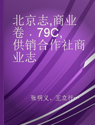 北京志 商业卷 79C 供销合作社商业志