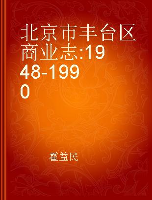 北京市丰台区商业志 1948-1990