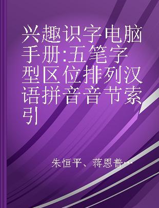 兴趣识字 电脑手册 五笔字型区位排列 汉语拼音音节索引