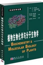 植物生物化学与分子生物学