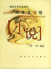 2003年中学生最佳“小说”