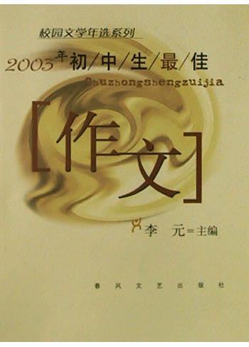 2003年初中生最佳“作文”