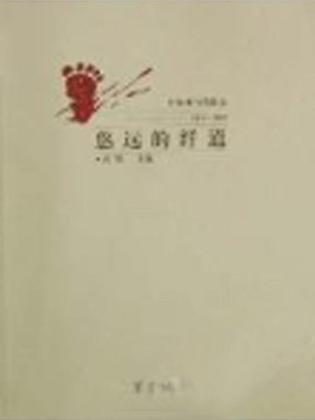 悠远的纤道 中国现当代散文 1976-2000(上)