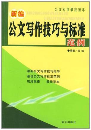 新编公文写作技巧与标准范例