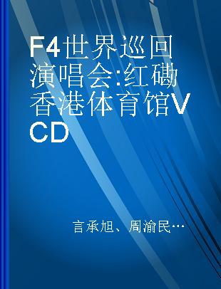 F4世界巡回演唱会 红磡香港体育馆