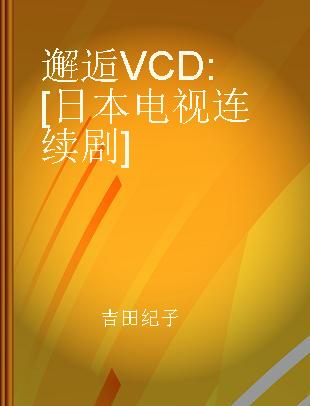 邂逅 [日本电视连续剧]