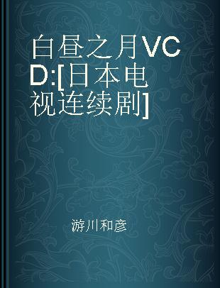 白昼之月 [日本电视连续剧]