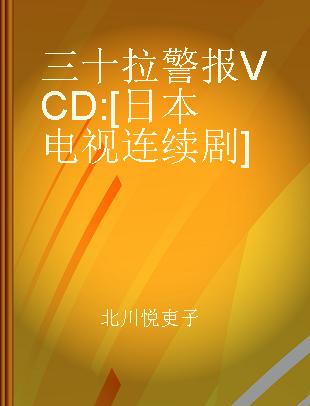 三十拉警报 [日本电视连续剧]