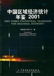 中国区域经济统计年鉴 2001