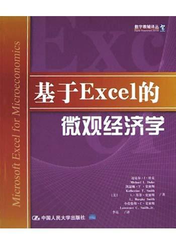 基于Excel的微观经济学