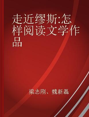 走近缪斯 怎样阅读文学作品