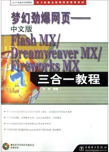 梦幻劲爆网页 中文版Flash MX/Dreamweaver MX/Fireworks MX三合一教程