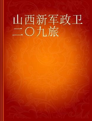 山西新军政卫二○九旅