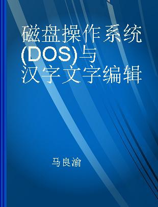 磁盘操作系统 (DOS) 与汉字文字编辑