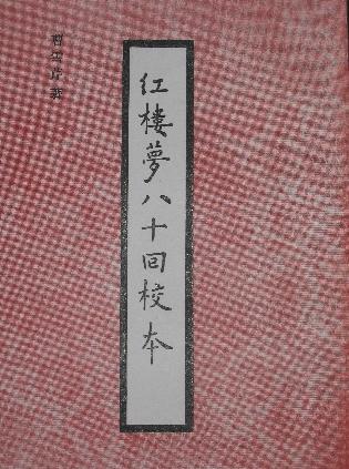 红楼梦八十回校本 上、下 红楼梦后部四十回 红楼梦八十回 校字记