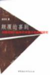 颠覆的喜剧 20世纪80-90年代中国小说转型研究