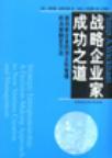 战略企业家成功之道 面向新企业的创立和管理的决策制定方法