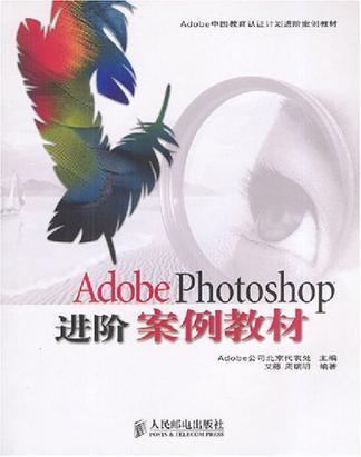 Adobe Photoshop进阶案例教材
