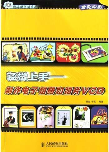 轻松上手 制作电子相册和相片VCD