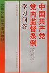 《中国共产党党内监督条例（试行）》学习问答